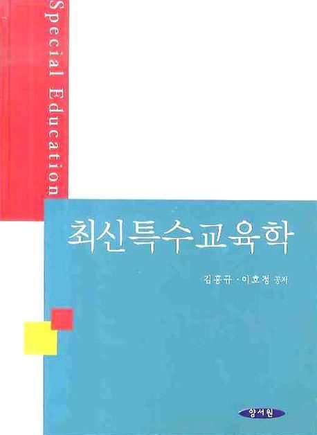 최신특수교육학 = Special education / 김흥규 ; 이호정 공저