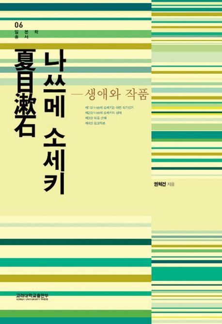 나쓰메 소세키  : 생애와 작품 / 권혁건 지음