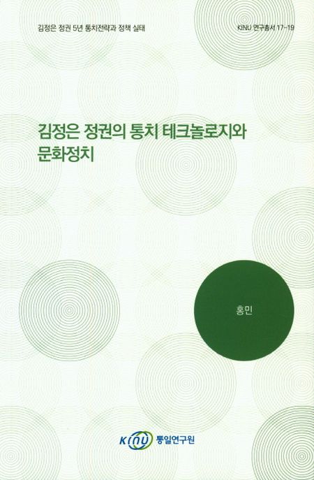 김정은 정권의 통치 테크놀로지와 문화정치 : 김정은 정권 5년 통치전략과 정책 실태