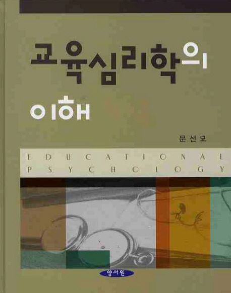교육심리학의 이해 = Educational psychology