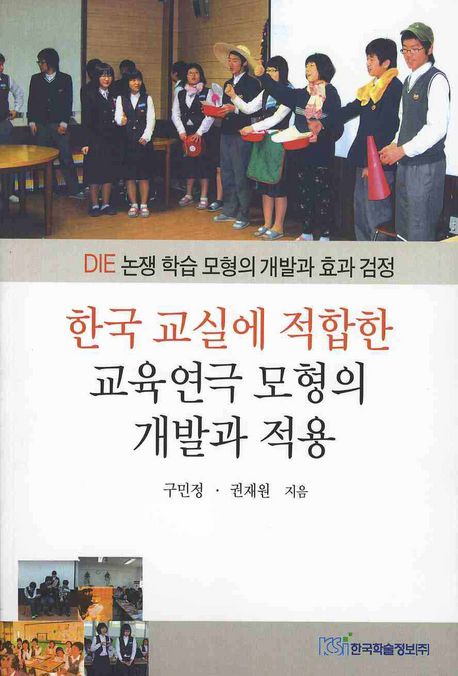 한국 교실에 적합한 교육연극 모형의 개발과 적용 : DIE논쟁학습모형의 개발과 효과검정