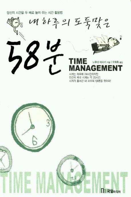내 하루의 도둑맞은 58분