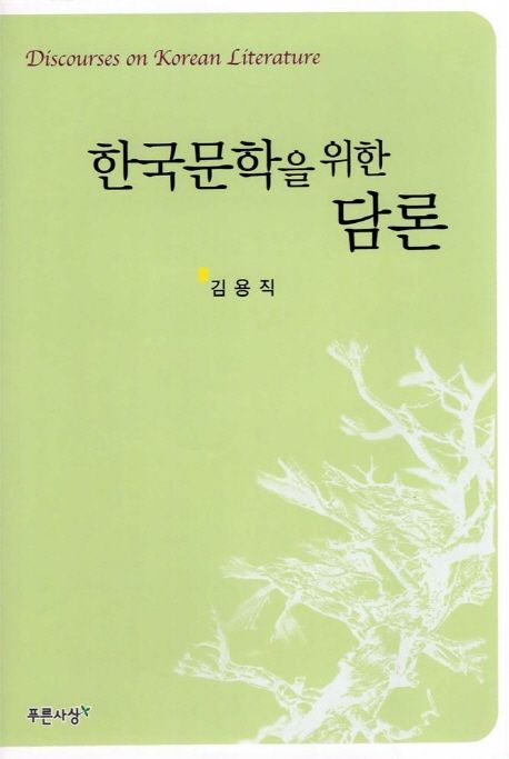 한국문학을 위한 담론  =Discourses on Korean Literature