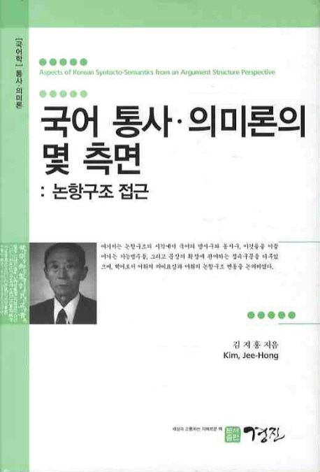 국어 통사·의미론의 몇 측면 = Aspects of Korean syntacto-semantics an argument structure p...