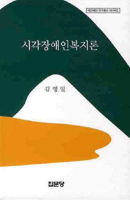 시각장애인복지론 / 김영일