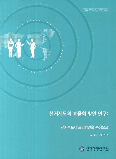 선거제도의 효율화 방안 연구  : 전자투표제 도입방안을 중심으로