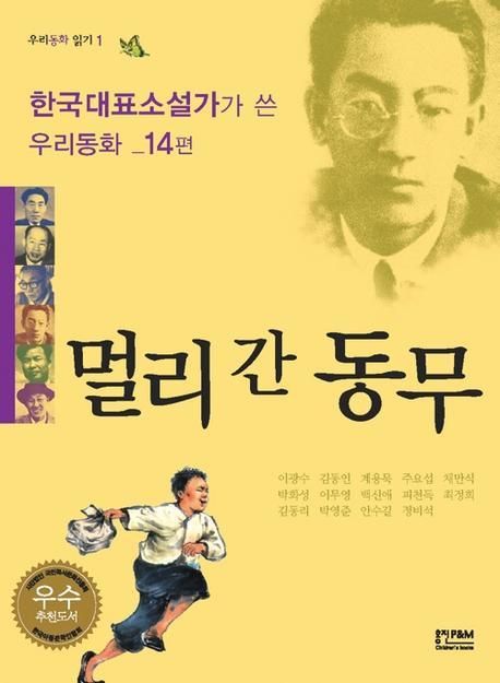 멀리 간 동무 : 한국대표소설가가 쓴 우리동화_14편