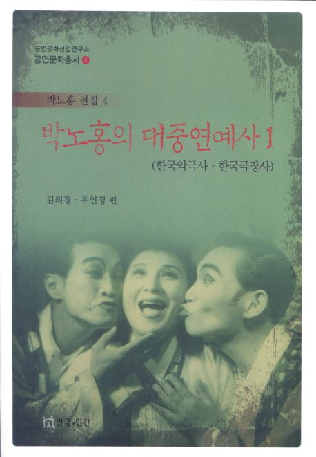 박노홍의 대중연예사. 1 : 한국악극사·한국극장사