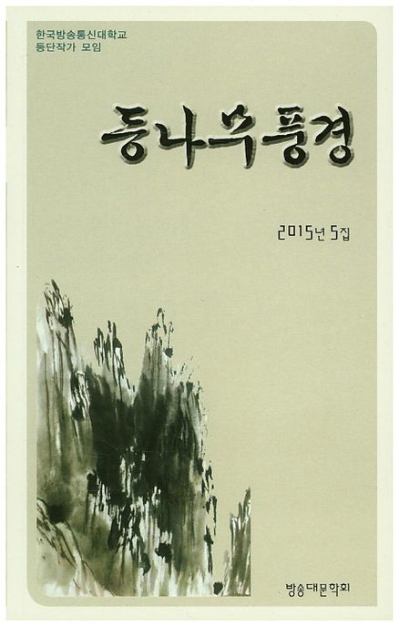 등나무풍경(2015년 5집) (2015년 5집)