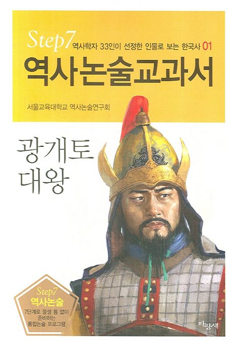 광개토대왕 (역사논술교과서 1)