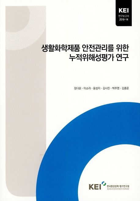 생활화학제품 안전관리를 위한 누적위해성평가 연구