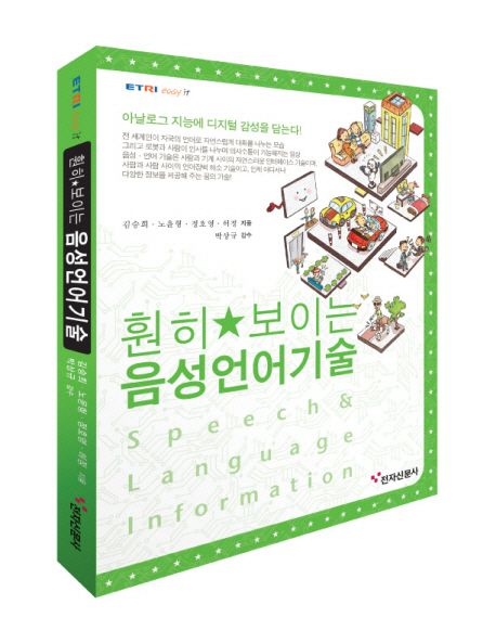 (훤히 보이는) 음성언어기술  = Speech & language information / 김승희 ; 노윤형 ; 정호영 ; ...