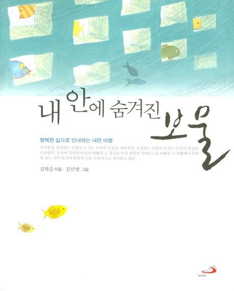 내 안에 숨겨진 보물 (행복한 삶으로 안내하는 내면 여행)