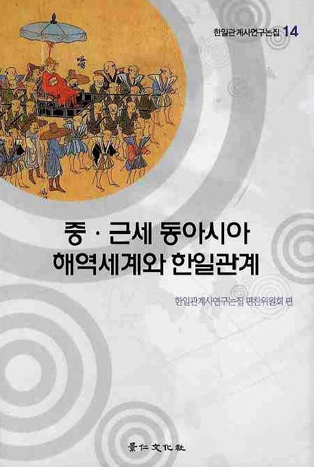 중·근세 동아시아 해역세계와 한일관계