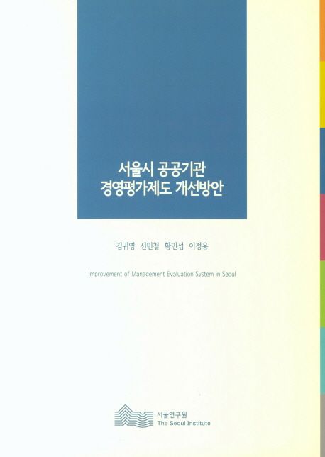 서울시 공공기관 경영평가제도 개선방안