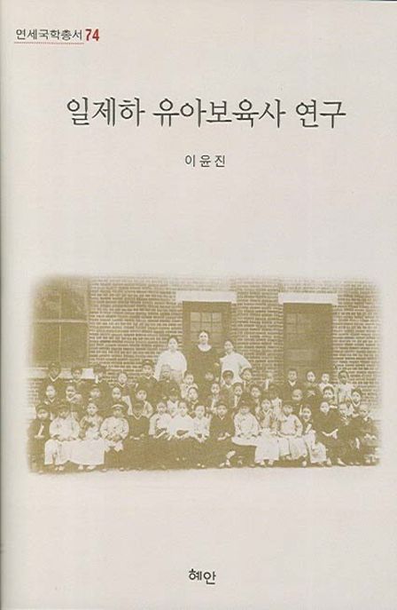일제하 유아보육사 연구 = (The)history of childrens edu-care during the Japans occupation of Korea