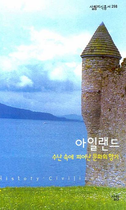 아일랜드 : 수난 속에 피어난 문화의 향기