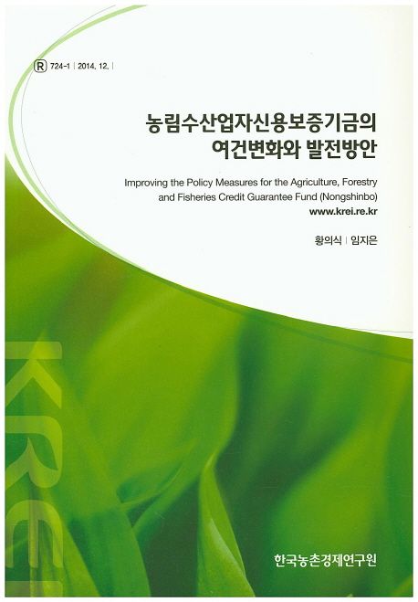 농림수산업자신용보증기금의 여건변화와 발전 방안 = Improving the Policy Measures for the Agriculture,Forestry and Fisheries Credit Guarantee Fund(Nongshinbo)