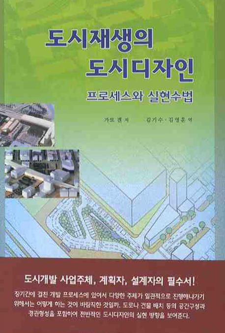 도시재생의 도시디자인  : 프로세스와 실현수법