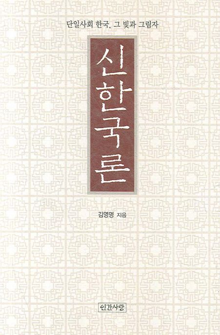 신한국론 (단일사회 한국, 그 빛과 그림자)