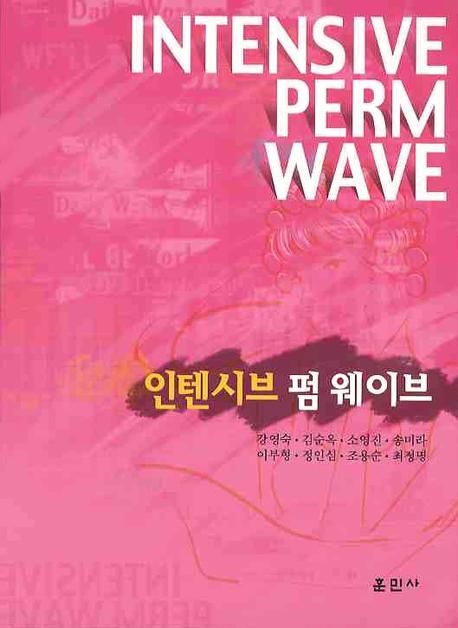 인텐시브 펌 웨이브 = Intensive perm wave / 강영숙...[등]저.