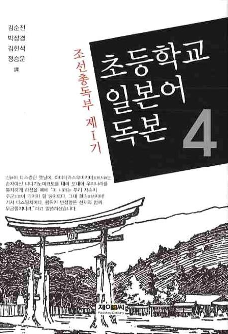 초등학교 일본어 독본 4(조선총독부 제1기) (조선총독부 제1기)