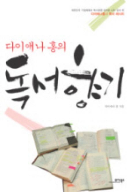 다이애나 홍의 독서향기