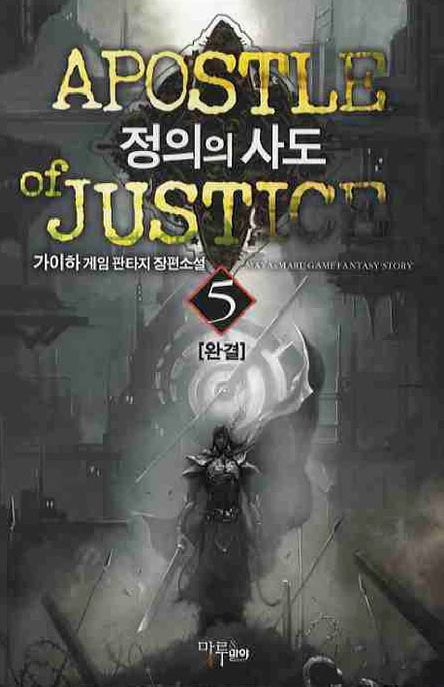 정의의 사도. 5- [전자책]