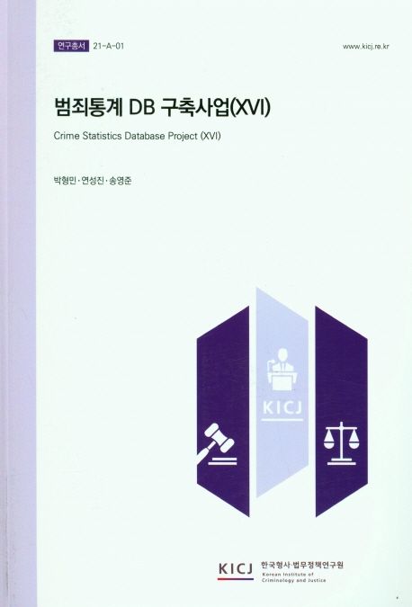 범죄통계 DB 구축산업(XVI)
