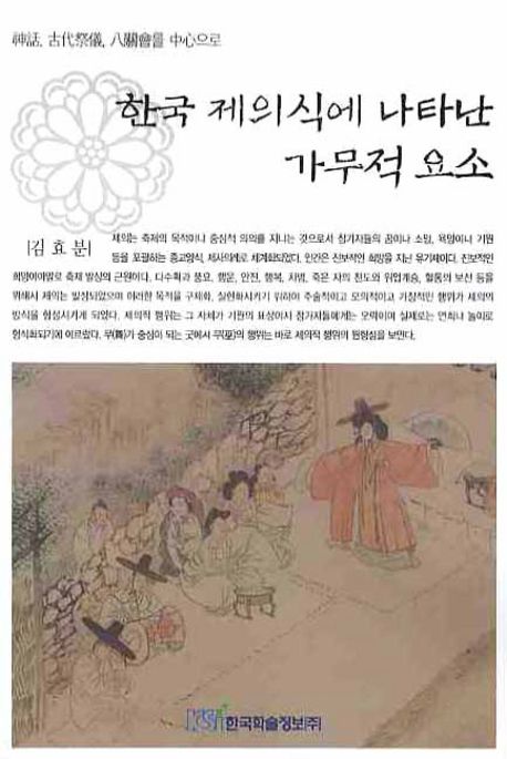 한국 제의식에 나타난 가무적 요소 : 신화, 고대제의,팔관회를 중심으로