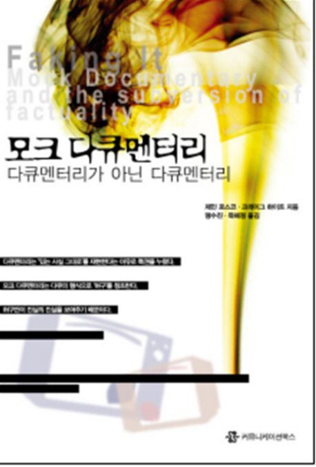 모크 다큐멘터리