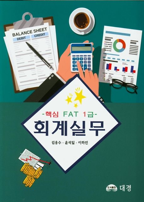 FAT 회계실무 1급