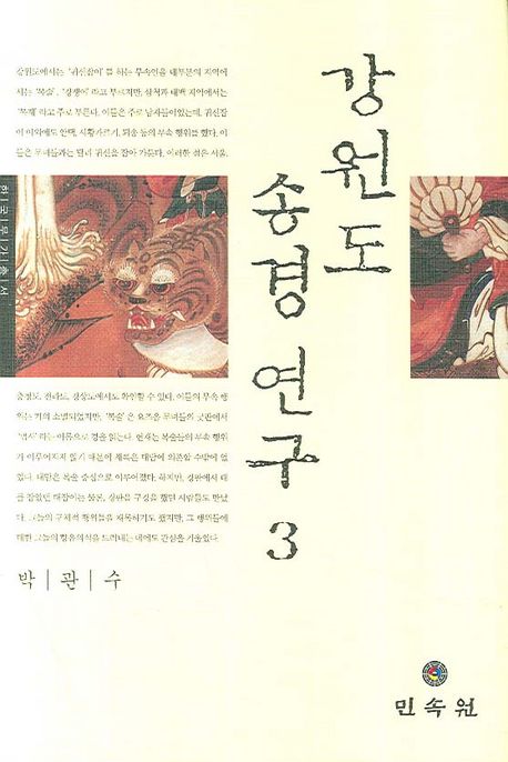 강원도 송경 연구 . 3 / 박관수 지음