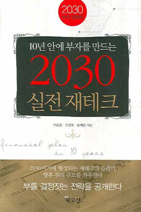 (10년 안에 부자를 만드는)2030 실전 재테크