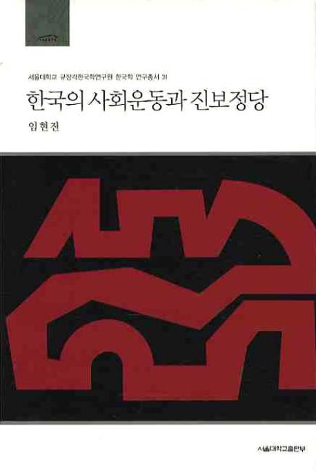 한국의 사회운동과 진보정당  = Social movements and progressive political parties in Korea  :  a case study of the one nation democratic party, the people's party, the reformist democratic party, and the democratic labor party :<한겨레민주당>, <민중당>, <개혁민주당>, <민주노동당>을 중심으로