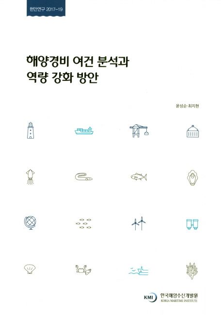 해양경비 여건 분석과 역량 강화 방안
