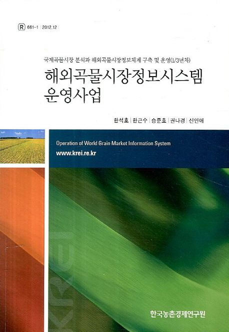 해외곡물시장정보시스템 운영사업 (국제곡물시장 분석과 해외곡물시장정보체계 구축 및 운영(1/3년차))