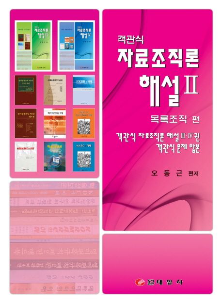 (객관식)자료조직론 해설.2 : 목록조직 편