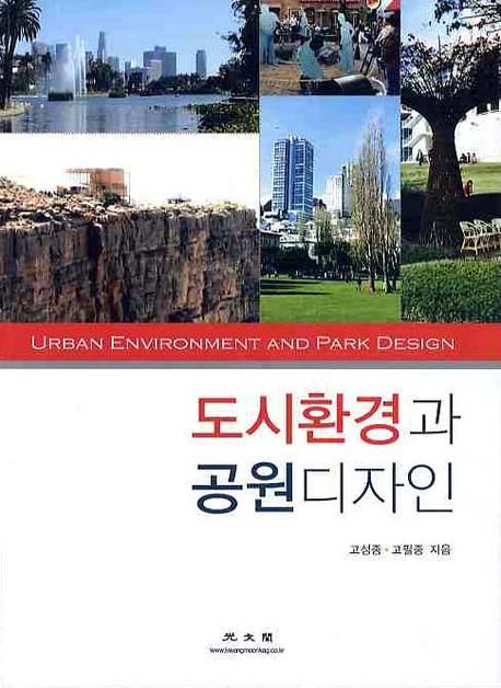 도시 환경과 공원 디자인