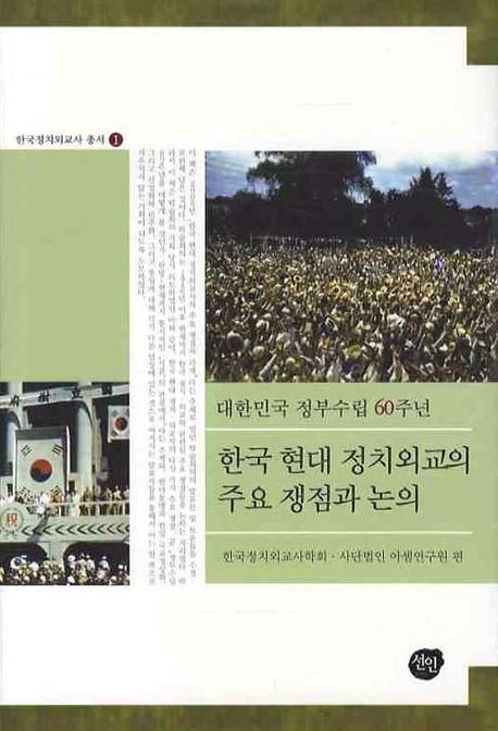 (대한민국 정부수립 60주년) 한국 현대 정치외교의 주요쟁점과 논의