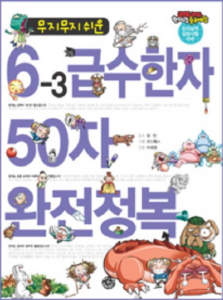 6-3 급수한자 50자 완전정복