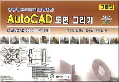 (명령어 command를 활용한)AutoCAD 도면 그리기 : AUTOCAD 2000 이상 사용
