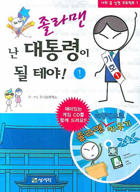 졸라맨 난 대통령이 될 테야!. 1