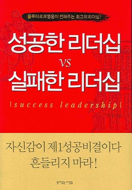 성공한 리더십 VS 실패한 리더십 = Success leadership : 플루타르크영웅이 전해주는 최고의 리더십