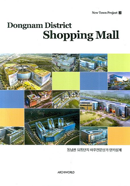 동남권 유통단지 이주전문상가 = Dongnam district Shopping mall : 턴키설계