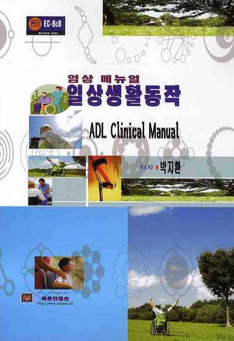일상생활동작  : 임상 메뉴얼 = ADL clinical manual / 박지환 저