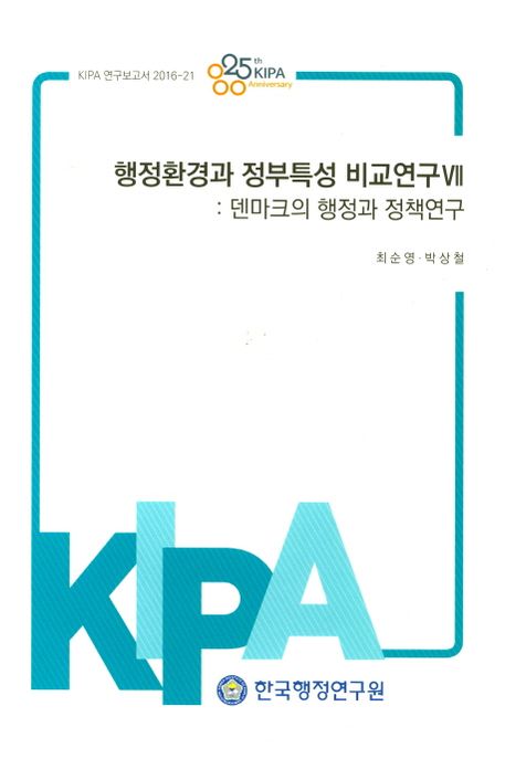 행정환경과 정부특성 비교연구. VII : 덴마크의 행정과 정책연구