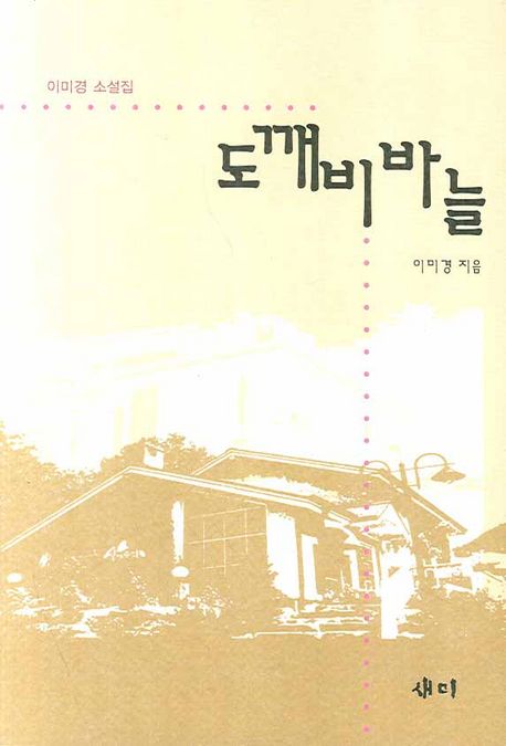 도깨비 바늘 : 이미경 소설집