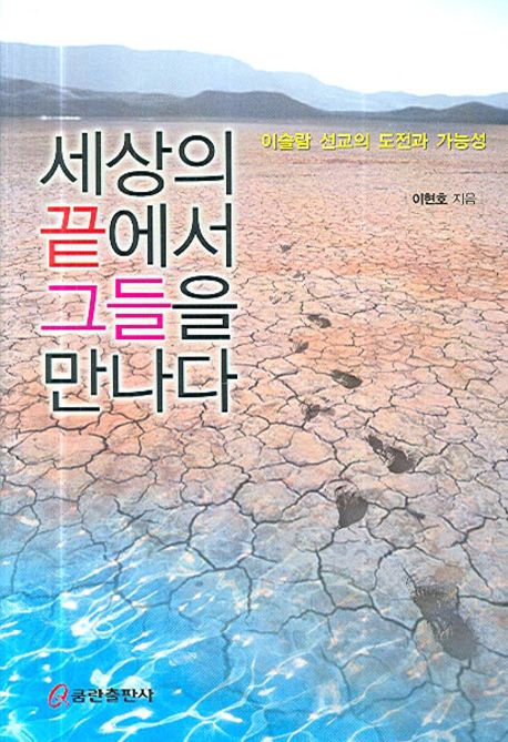 세상의 끝에서 그들을 만나다 (이슬람 선교의 도전과 가능성)