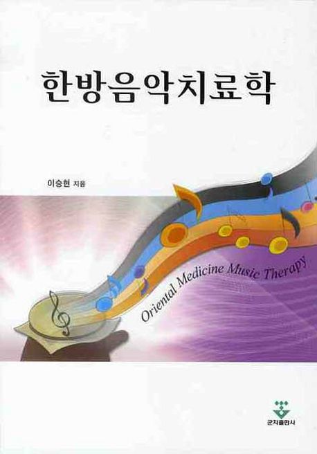 한방음악치료학